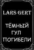 Обложка книги "Тёмный гул погибели"