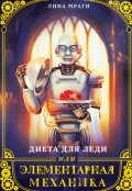 Обложка книги "Диета для леди, или Элементарная механика"