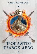 Обложка книги "Проклятое правое дело"