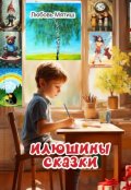 Обложка книги "Илюшины сказки"
