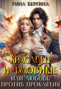 Обложка книги "Красавец и чудовище, или Любовь против проклятия"