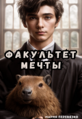 Обложка книги "Факультет мечты"
