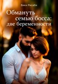 Обложка книги "Обмануть семью босса: две беременности"