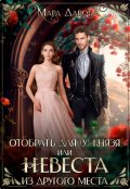 Обложка книги "Отобрать для (у) князя, или Невеста из другого места"