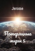 Обложка книги "Потерянные миры 5"