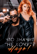 Обложка книги "Что значит "не хочу"? Надо!"