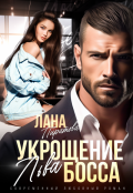 Обложка книги "Укрощение босса"