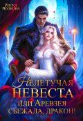 Обложка книги "Нелетучая невеста, или Аревзея сбежала, дракон!"