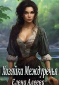 Обложка книги "Хозяйка Междуречья"