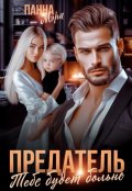 Обложка книги "Предатель. Тебе будет больно"