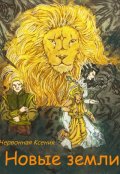 Обложка книги "Новые земли"