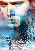 Обложка книги "На вдохе"