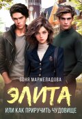 Обложка книги "Элита, или Как приручить чудовище"