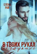 Обложка книги "В твоих руках не страшно"