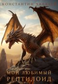 Обложка книги "Мой любимый рептилоид"