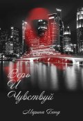 Обложка книги "Верь И Чувствуй"
