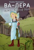 Обложка книги "Ва-Лера. Никто кроме нас"