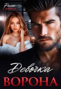 Обложка книги "Девочка Ворона"