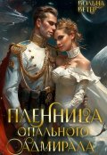 Обложка книги "Пленница опального адмирала"