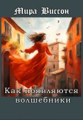 Обложка книги "Как появляются волшебники"