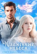 Обложка книги "Пламенные небеса"