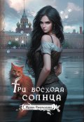 Обложка книги "Три восхода Солнца"