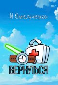 Обложка книги "Вернуться"