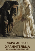 Обложка книги "Хранительница темного пламени"