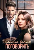 Обложка книги "Пришло время поговорить"