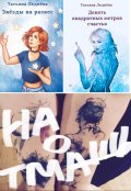 Обложка книги "9 кв.м. счастья, Звезды на развес, Наотмашь"