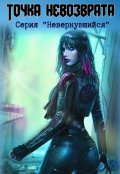 Обложка книги "Точка невозврата"