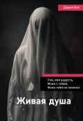 Обложка книги "Живая душа"
