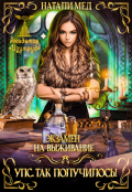 Обложка книги "Экзамен на выживание. Упс! Так получилось!"