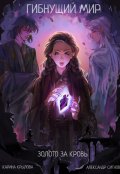Обложка книги "Гибнущий мир. Золото за кровь"