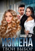 Обложка книги "Измена. Твой выбор"