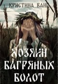 Обложка книги "Хозяин багряных болот"