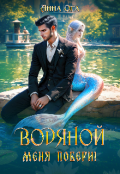 Обложка книги "Водяной меня побери "