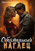 Обложка книги "Обаятельный наглец"