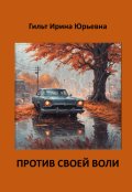 Обложка книги "Против своей воли"
