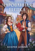 Обложка книги "Чарованная щепка"