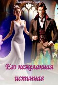 Обложка книги "Его нежеланная истинная"