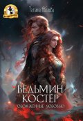 Обложка книги "Ведьмин костёр: обожжённые любовью"