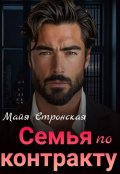 Обложка книги "Семья по контракту "