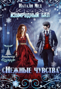 Обложка книги "Изумрудный бал. (с)нежные чувства"
