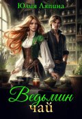 Обложка книги "Ведьмин чай"