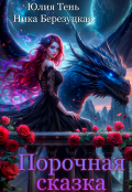 Обложка книги "Порочная сказка"