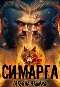 Обложка книги "Симаргл"