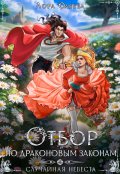 Обложка книги "Отбор по драконовым законам, или Случайная невеста"