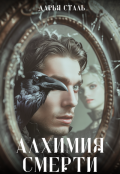 Обложка книги "Алхимия смерти"