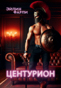Обложка книги "Центурион"